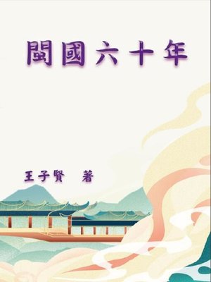 cover image of 閩國六十年